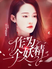 作为一个妖精