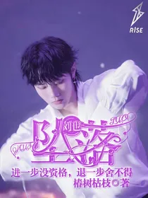 刘也：坠落