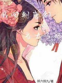 我回到唐朝当太子妃