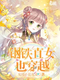 钢铁直女也穿越
