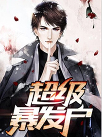 超级暴发户