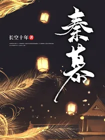 秦慕