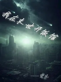 我在末世开饭馆