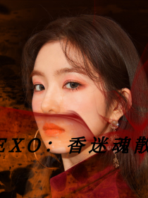 EXO：香迷魂散