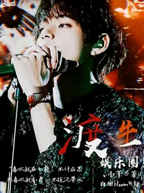 娱乐圈：渡生