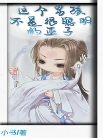 这个男孩不是很聪明的亚子