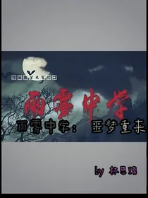 雨雾中学：噩梦重来
