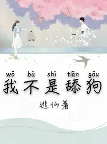 我不是舔狗