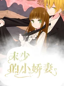 末少的小娇妻