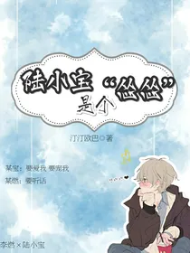 陆小宝是个怂怂