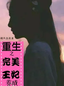 重生之完美王妃的养成计划