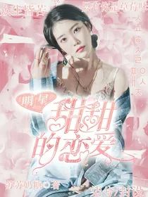 明星：甜甜的恋爱