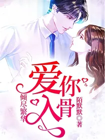 倾尽繁华：爱你入骨