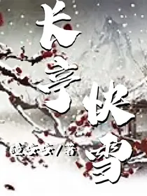 长亭快雪
