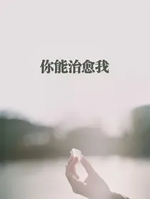 余生都是你（余生请多指教）