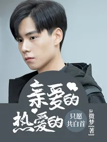 亲爱的热爱的只愿共白首