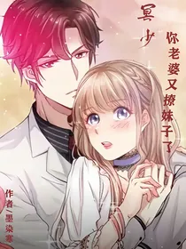 冥少，你老婆又撩妹子了