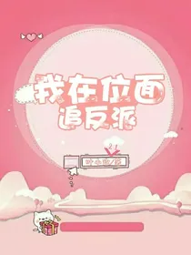 我在位面找反派