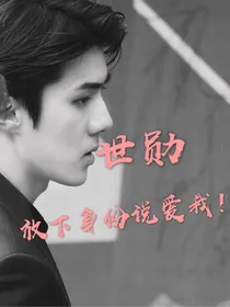 世勋，放下身份说爱我