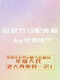应是竹马配青梅