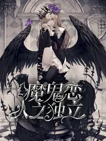 魔鬼恋人之独立