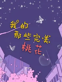 我的那些完美桃花