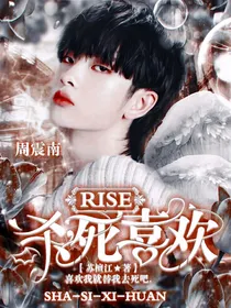 R1SE：杀死喜欢.