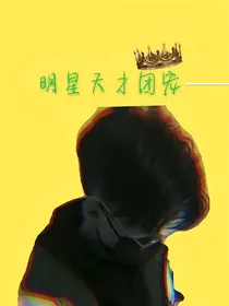 明星天才团宠