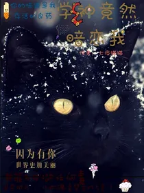 学神竟然暗恋我