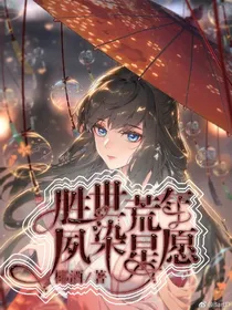 胜世荒年—夙染星愿