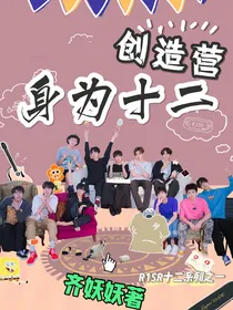 创造营：身为十二