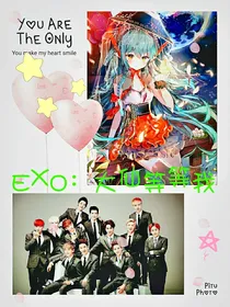 EXO：大仙等等我