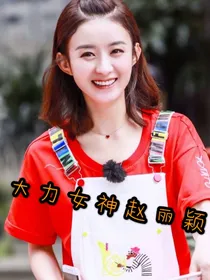 大力女神赵丽颖