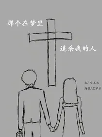 边伯贤：那个在梦里追杀我的人（短）