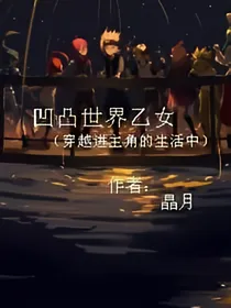 凹凸世界乙女（穿越进主角的生活中）