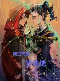佣空先祭：梦诛缘