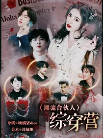 潮流合伙人：综穿营