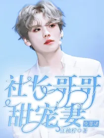 毕雯珺:社长哥哥甜宠妻