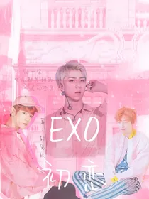 EXO：初恋
