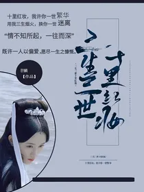 三生三世十里红妆（真阳恋）