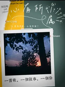 爱豆EXO之心有所属