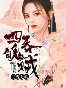 三魂七魄：四魄吞贼