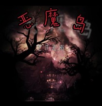 恶魔岛