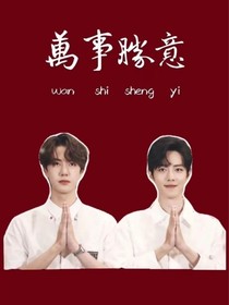 肖战王一博幕后的故事