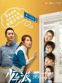 少年派（第二季）爱奇艺版