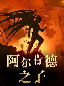 阿尔肯德之子
