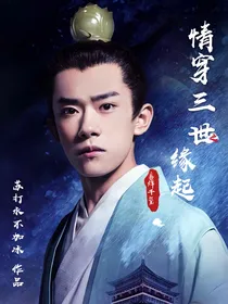 易烊千玺：情穿三世之缘起