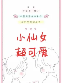 小仙女超可爱
