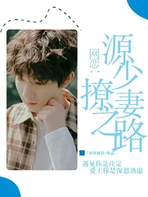 网恋:源少的撩妻之路