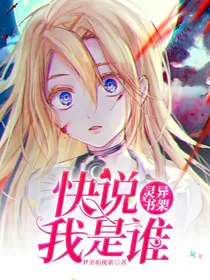 灵异书架：快说我是谁